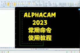 ALPHACAM2023常用命令使用教程