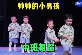幼儿园中班舞蹈《帅帅的小男孩》超酷的律动舞蹈，动感帅气
