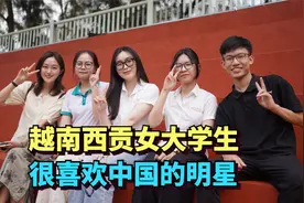 探访越南西贡的大学，当地女大学生很喜欢中国，学校建设的很现代视频封面