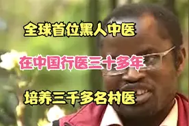 全球首位黑人中医，在中国行医三十多年，培养三千多名村医视频封面