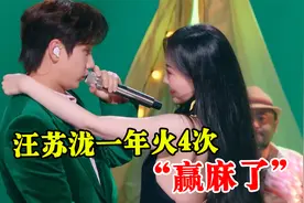汪苏泷“赢麻了”，每个季度一首神曲，一年火4次比连续剧还精彩视频封面