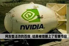 《GTX690显卡》：网友整活改的百度，结果被他搬上了军事节目视频封面