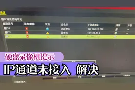 新摄像机加入老硬盘录像机提示 IP未接入，最终解决方法视频封面
