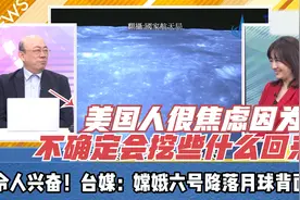 令人兴奋！台媒：嫦娥六号降落月球背面！视频封面