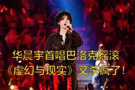 华晨宇这歌又火了，《虚幻与现实》杀疯全网，内娱首唱巴洛克摇滚视频封面