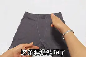 秋裤裆短了怎么办？把腰拆开缝两道线，改后平整有弹性，真棒！视频封面