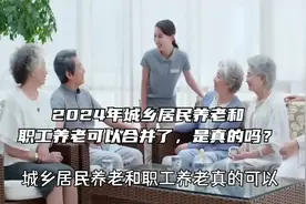 2024年城乡居民养老和职工养老可以合并了，是真的吗？视频封面