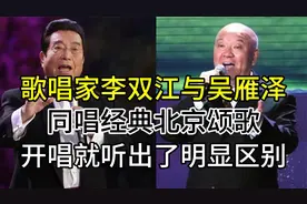高音歌唱家李双江与吴雁泽，同唱北京颂歌，开唱就听出了明显区别视频封面