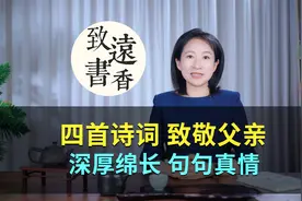 父亲节四首诗词，致敬最伟大的父亲！深厚绵长、句句真情！视频封面