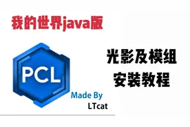 我的世界安装模组及光影教程（forge篇）