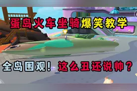 蛋仔派对：蛋岛新型火车坐骑爆笑教学！全岛围观到底是丑还是帅？