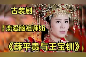 古装剧【薛平贵与王宝钏】详细解说