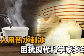 热水竟可以变冰块，不要小看古人的智慧，现代科学家都做不出来！视频封面
