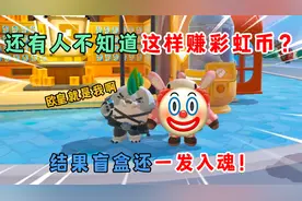 蛋仔派对：居然还有人不知道这样赚彩虹币？结果盲盒还一发入魂！
