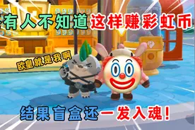 蛋仔派对：居然还有人不知道这样赚彩虹币？结果盲盒还一发入魂！
