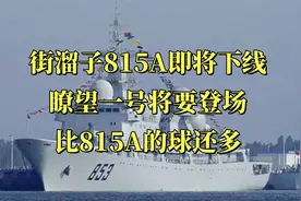 街溜子815A即将下线，瞭望一号将要登场，比815A的球还多