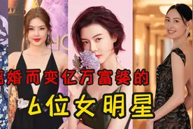 靠离婚而变亿万富婆的女明星，最多高达268亿，看看有你认识的没视频封面