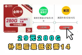 简直离谱！联通29元280G流量卡！还送价值720元四年爱奇艺年卡！视频封面