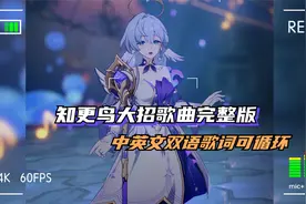 （4K60帧完整版）星穹铁道-知更鸟大招歌曲中英双语歌词-可循环视频封面