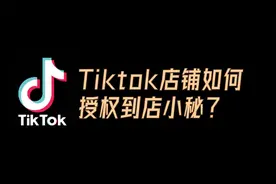tk跨境店铺如何授权到店小秘？