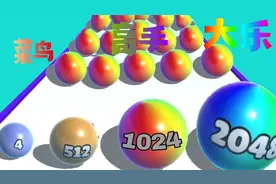 趣味休闲游戏合集 勇敢的小球合并挑战开启喽