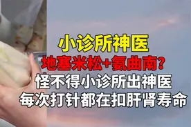 地塞米松+氨曲南？怪不得小诊所出神医，每次打针都在扣肝肾寿命