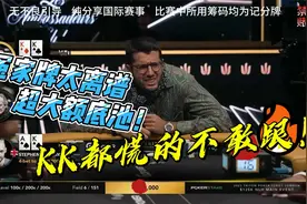 【德州扑克】传奇史上最大冤家牌局，KK对上AA，还有AK在旁搅局！视频封面