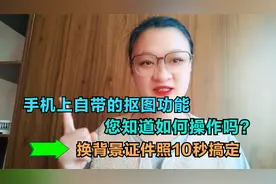 手机上自带的抠图功能，您知道如何操作吗？换背景证件照10秒搞定