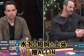 【大鹏德州扑克】水下+短码+上头=推ALLIN！视频封面