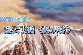 陈可之油画|乱云飞渡《仍从容》！视频封面