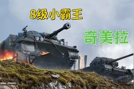 【坦克世界】赚不到银币但打得爽 奇美拉绝对是8级一霸视频封面