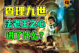 万字解读《查理九世》！法老王之心究竟讲了什么？