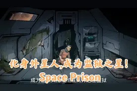 [游戏资讯]化身大只外星佬，勇闯恐怖监狱星！-Space Prison
