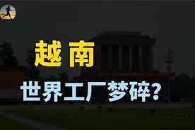 越南出口大幅下降，依赖美国市场拉动经济，世界工厂梦碎？视频封面