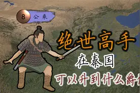 【沧浪】绝世高手在秦国，可以升到什么爵位？视频封面
