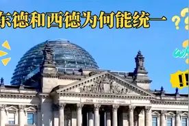 东德和西德为何能统一？视频封面