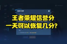 王者荣耀信誉分一天可以恢复几分？