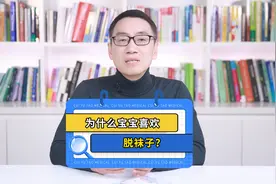 为什么宝宝喜欢脱袜子？视频封面