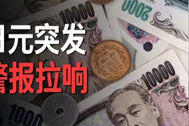 日元空头狂欢的背后，国际资本正在围猎日本视频封面