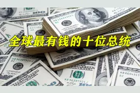 全球最有钱的十位总统，特朗普勉强上榜，排第一的资产竟达6万亿视频封面