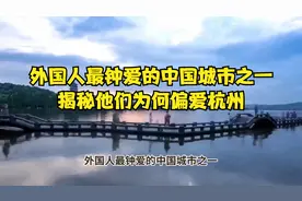 外国人最钟爱的中国城市之一，揭秘他们为何偏爱杭州视频封面