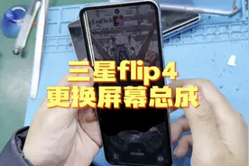 备用机铰链小问题自己折腾出大问题，三星zflip4更换屏幕总成视频封面