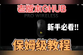 老版本GHUB驱动鼠标宏导入教程