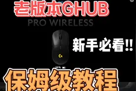 老版本GHUB驱动鼠标宏导入教程视频封面
