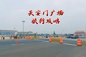 北京天安门广场旅游攻略/经验分享视频封面