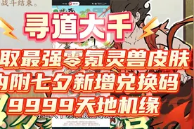 寻道大千领取最强零氪灵兽皮肤内附七夕新增兑换码9999天地机缘视频封面