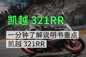 一分钟了解说明书重点之凯越321rr篇