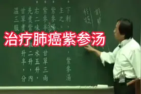 倪海厦：治疗肺癌紫参汤视频封面