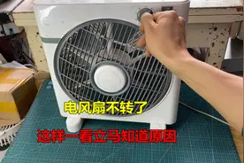电风扇不转了是怎么回事？很简单，这样一看立马就知道是什么原因