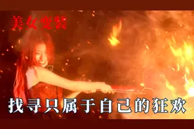 女生变装鲨疯了！她们好像从地狱走出的少女，准备迎接自己的狂欢
